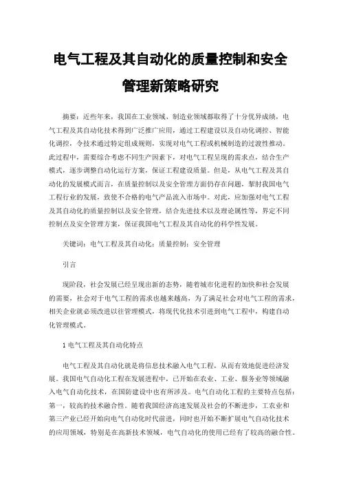 电气工程及其自动化的质量控制和安全管理新策略研究