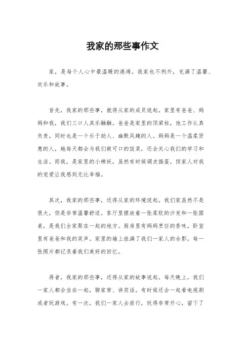 我家的那些事作文