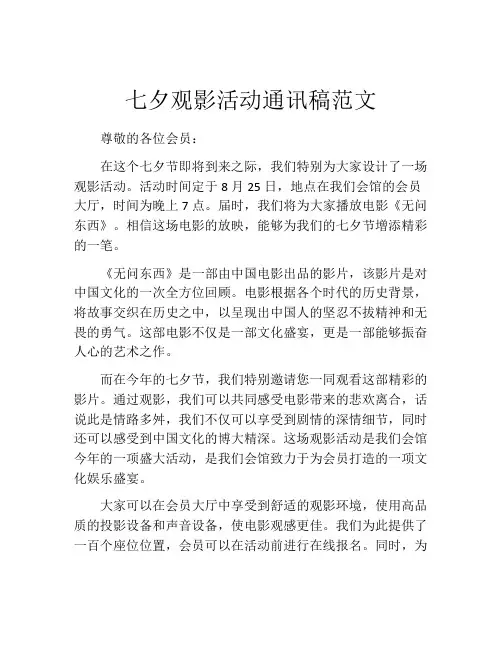 七夕观影活动通讯稿范文