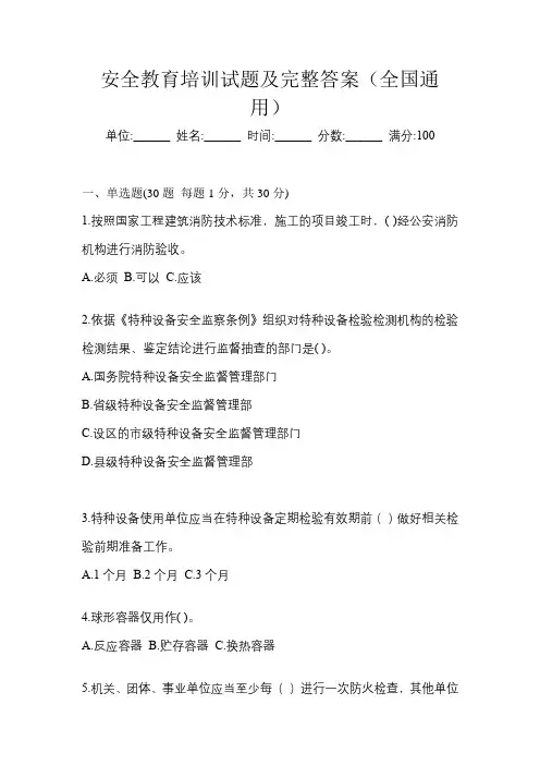 安全教育培训试题及完整答案(全国通用)