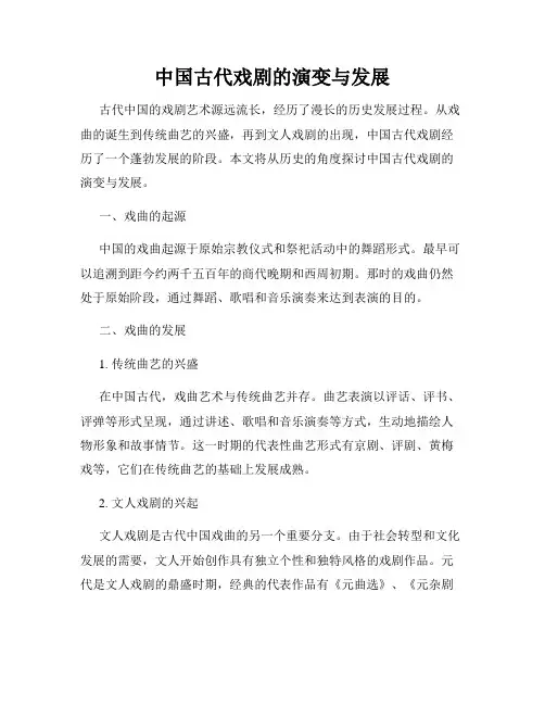 中国古代戏剧的演变与发展