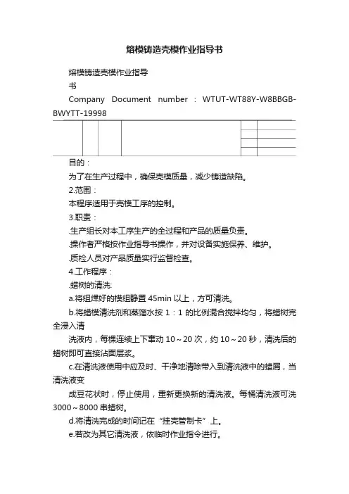 熔模铸造壳模作业指导书