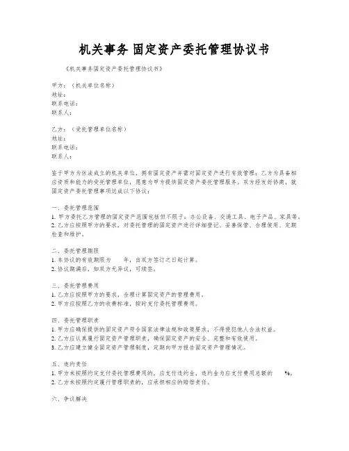 机关事务 固定资产委托管理协议书