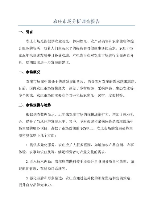农庄市场分析调查报告