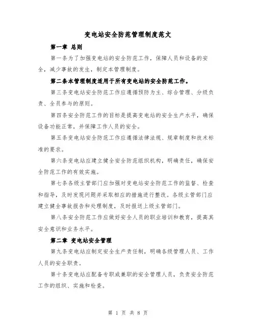 变电站安全防范管理制度范文(3篇)