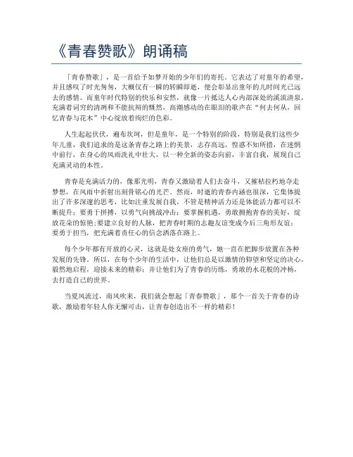 《青春赞歌》朗诵稿