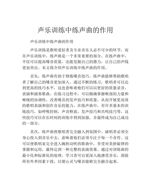 声乐训练中练声曲的作用
