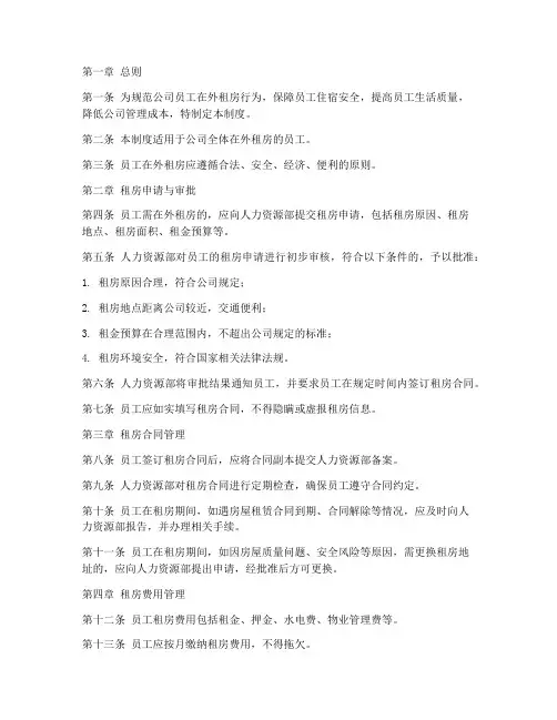 公司员工在外租房管理制度