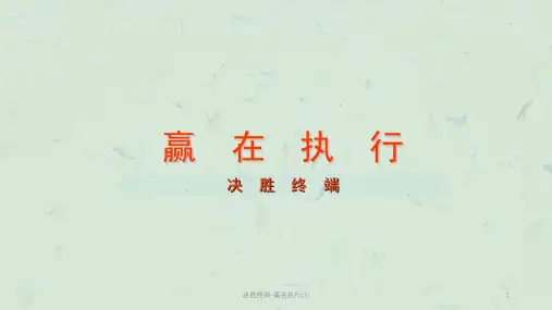 决胜终端-赢在执行(1)课件