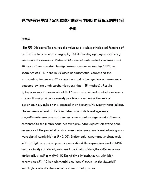 超声造影在早期子宫内膜癌分期诊断中的价值及临床病理特征分析