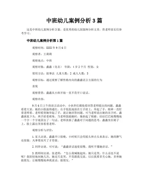 中班幼儿案例分析3篇