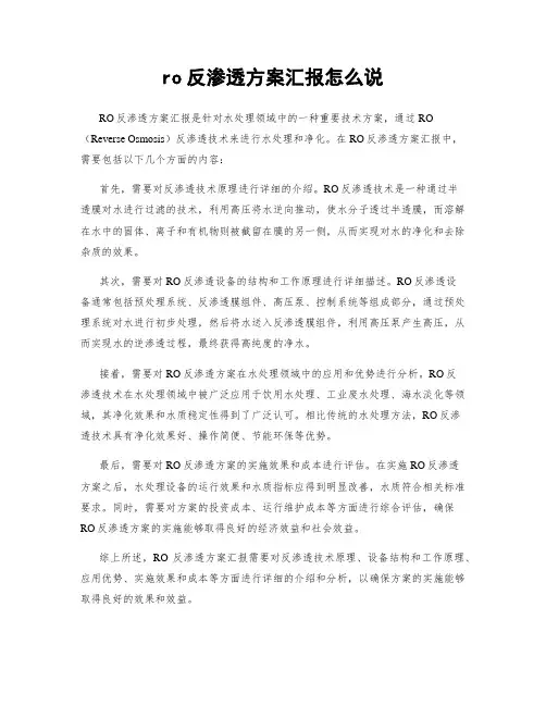 ro反渗透方案汇报怎么说