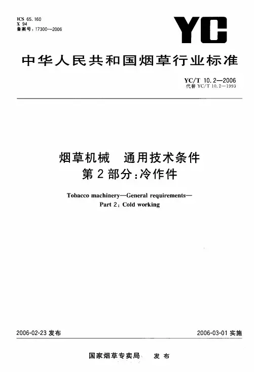 YCT 10.2-2006 烟草机械 通用技术条件 第2部分冷作件
