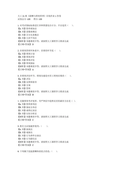 大工21秋《薪酬与绩效管理》在线作业1-学习资料-附答案