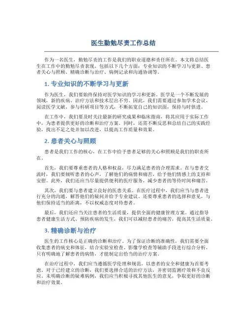 医生勤勉尽责工作总结
