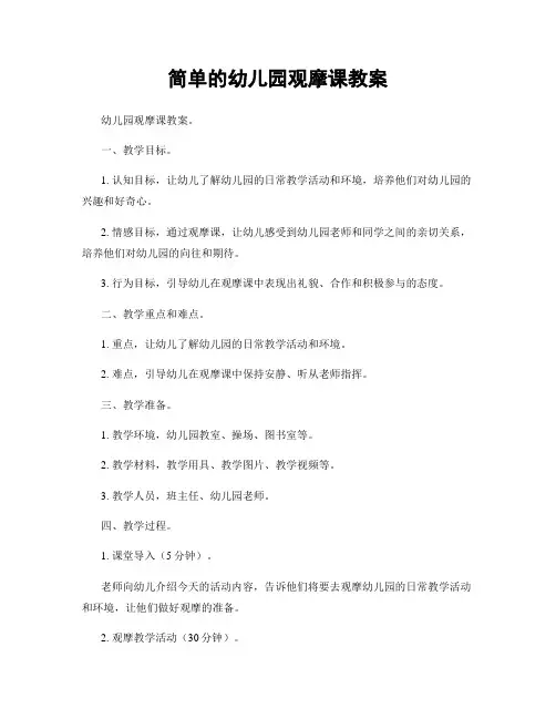 简单的幼儿园观摩课教案