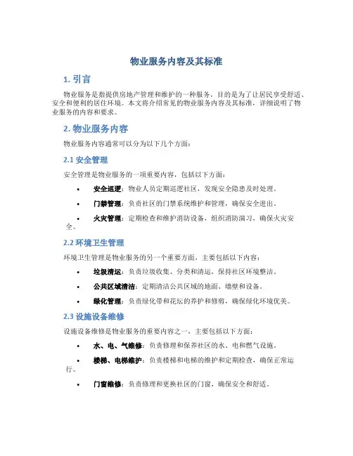 物业服务内容及其标准