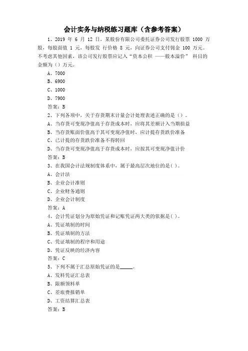 会计实务与纳税练习题库(含参考答案)