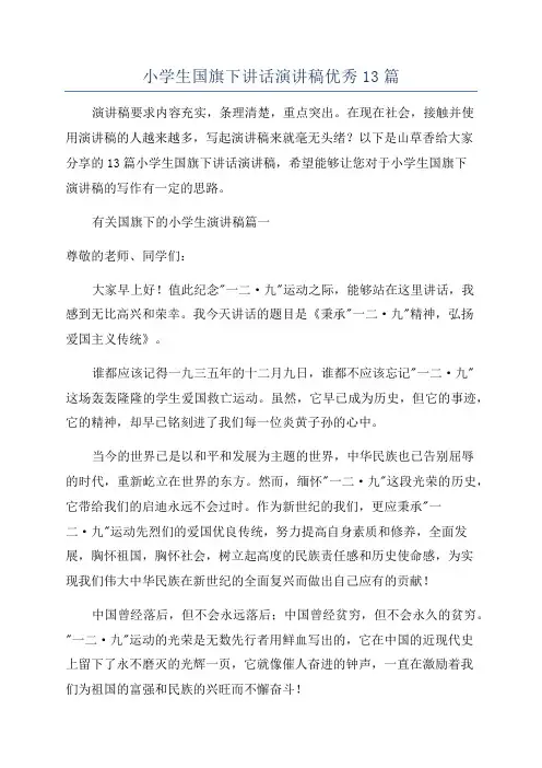 小学生国旗下讲话演讲稿优秀13篇