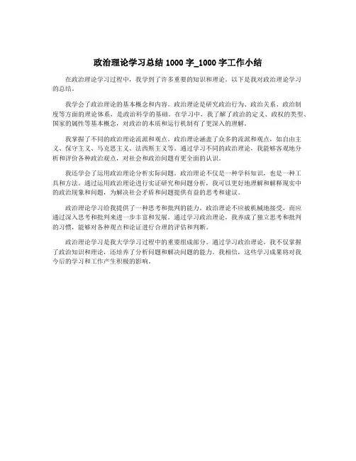 政治理论学习总结1000字_1000字工作小结