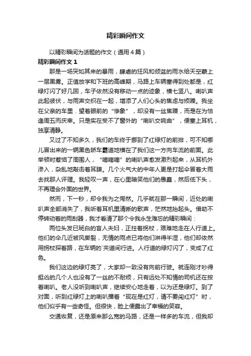 以精彩瞬间为话题的作文（通用4篇）