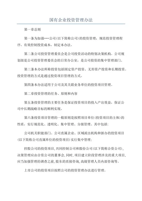 国有企业投资管理办法
