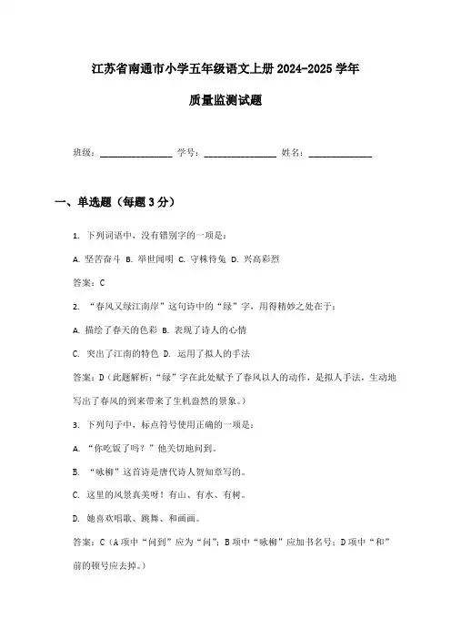 江苏省南通市小学五年级语文上册2024-2025学年质量监测试题及答案