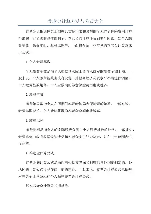 养老金计算方法与公式大全