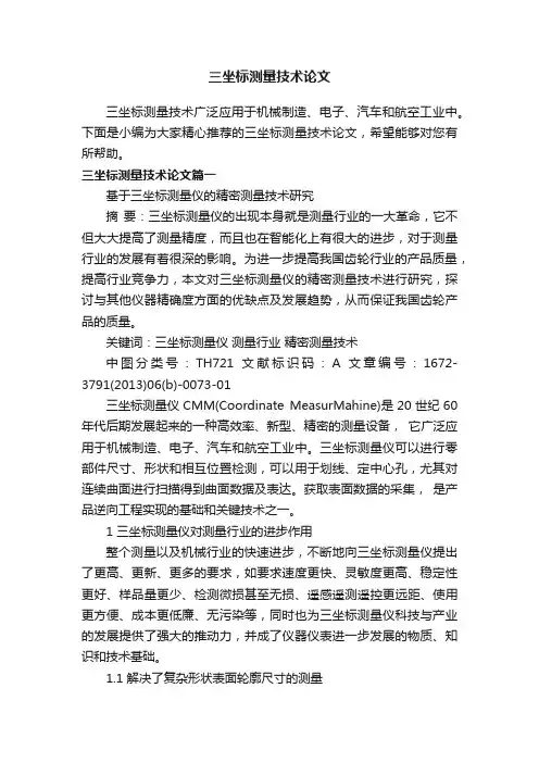 三坐标测量技术论文
