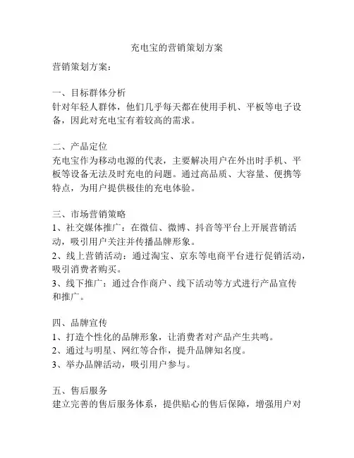 充电宝的营销策划方案