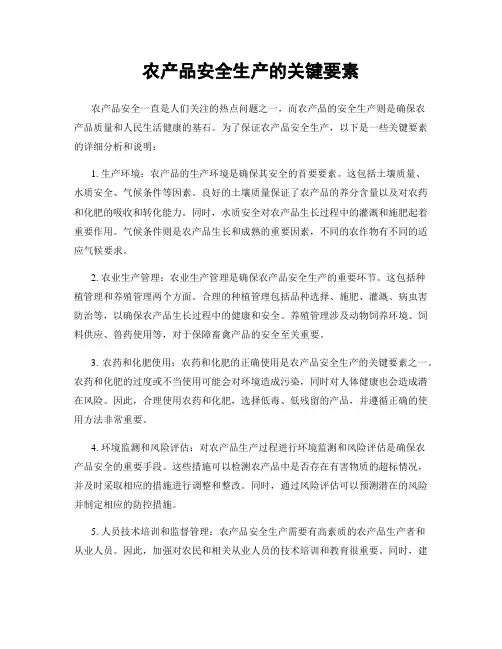 农产品安全生产的关键要素