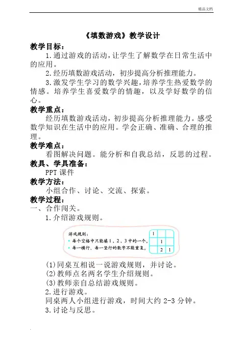 北师大版一年级下册《数学好玩》-《填数游戏》教学设计