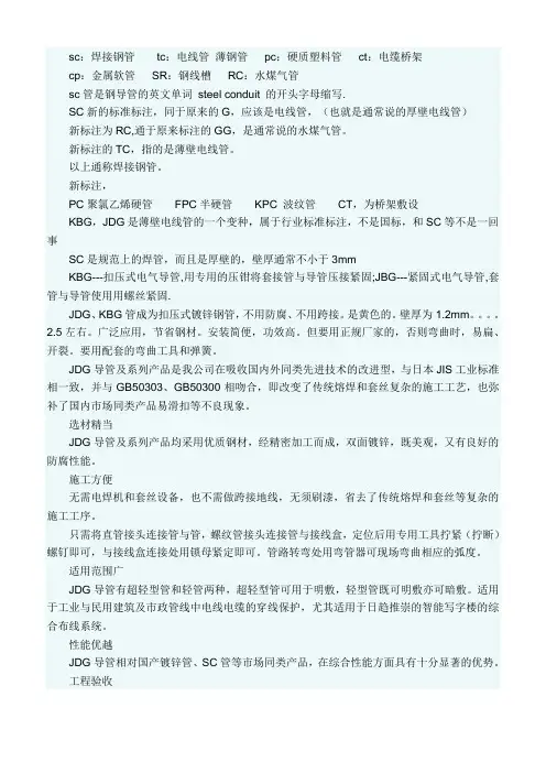 (完整版)电气SC管、MT、TC管、KBG_JDG、KNG都是什么管