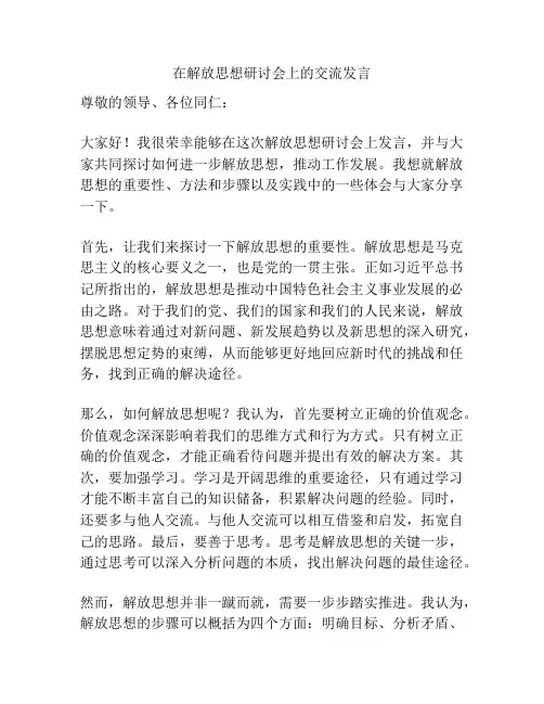 在解放思想研讨会上的交流发言
