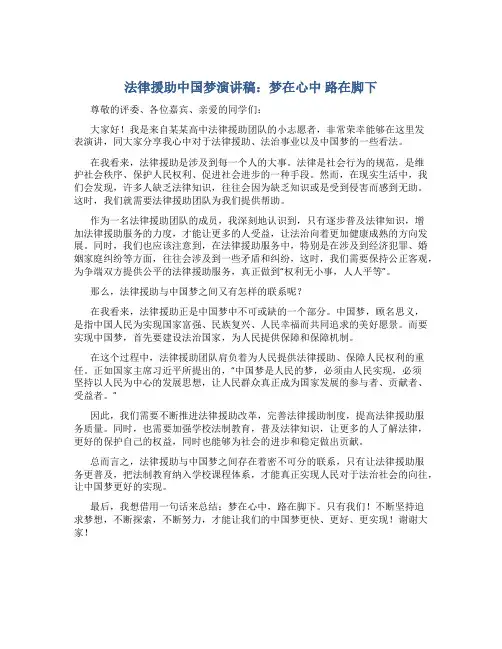 法律援助中国梦演讲稿：梦在心中 路在脚下