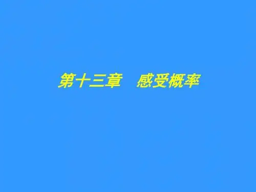 七年级数学感受概率复习(新2019)