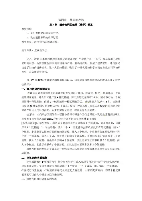 人教高中生物必修2教案第四章第3节遗传密码的破译(选学)教案1