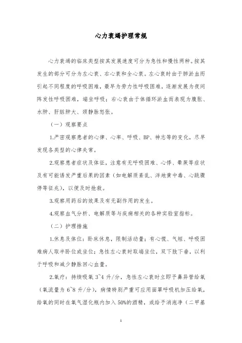 心力衰竭护理常规
