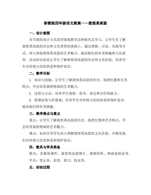 浙教版四年级语文教案——敦煌莫高窟