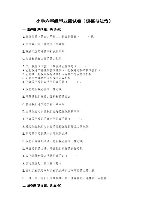 小学六年级毕业测试卷(道德与法治)带解析答案