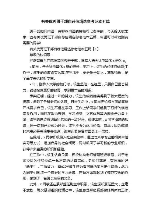 有关优秀班干部自荐信精选参考范本五篇