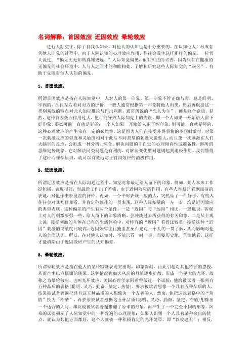 名词说明：首因效应远因效应晕轮效应[精华]