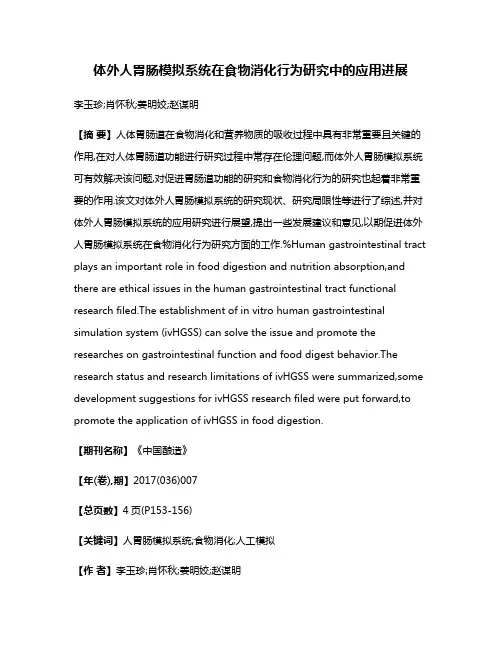 体外人胃肠模拟系统在食物消化行为研究中的应用进展