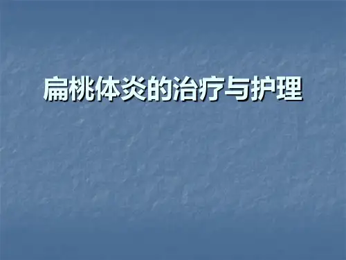 扁桃体炎的治疗与护理PPT课件