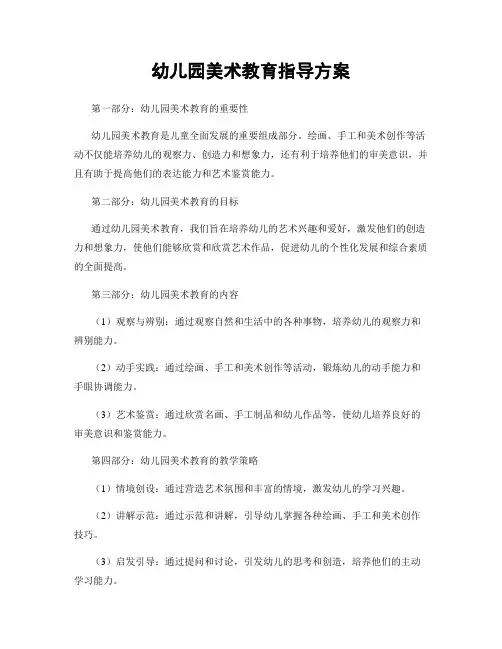 幼儿园美术教育指导方案