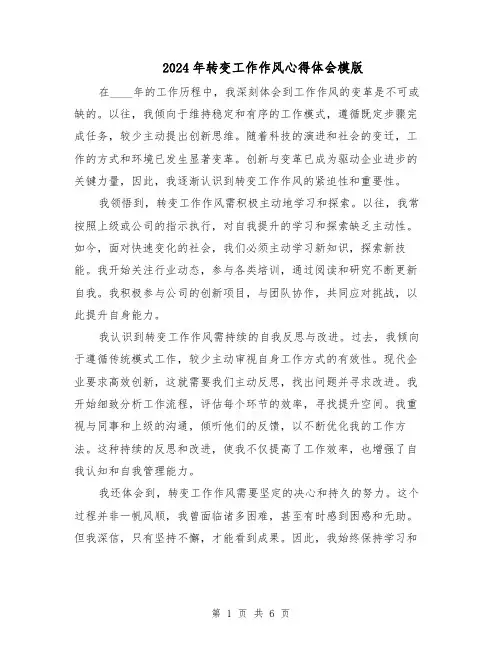 2024年转变工作作风心得体会模版(三篇)