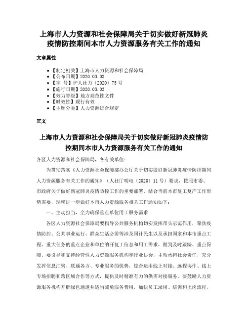 上海市人力资源和社会保障局关于切实做好新冠肺炎疫情防控期间本市人力资源服务有关工作的通知