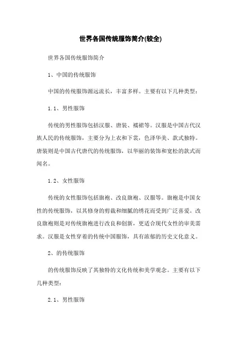 世界各国传统服饰简介(较全)