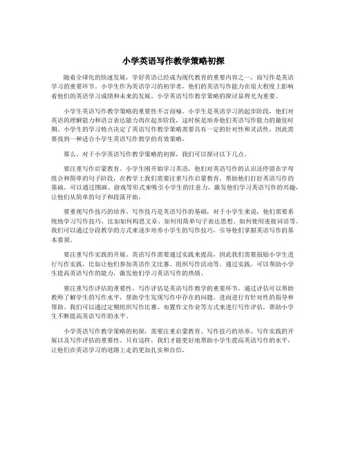 小学英语写作教学策略初探