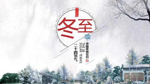 二十四节气之冬至中国传统节日PPT课件